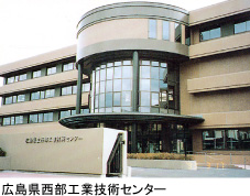 広島県西部工業技術センター
