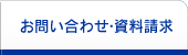 お問い合わせ・資料請求