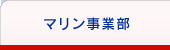 マリン事業部