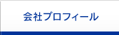 会社プロフィール