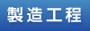 製造工程