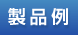 製品例