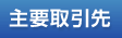 主要取引先