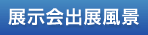 展示会出展風景