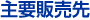 主要販売先