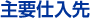 主要仕入先