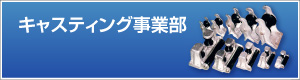 キャスティング事業部