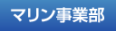 マリン事業部