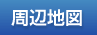 周辺地図