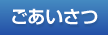 ごあいさつ