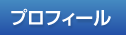 プロフィール