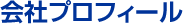 会社プロフィール