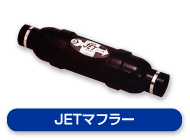 JETマフラー