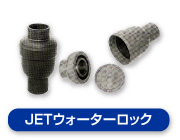 JETウォーターロック