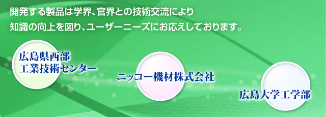開発する製品は学界、官界との技術交流により知識の向上を図り、ユーザーニーズにお応えしております。