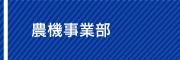 農機事業部
