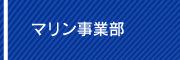 マリン事業部