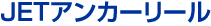 ＪＥＴアンカーリール