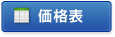 価格表