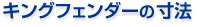 キングフェンダーの寸法