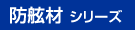 防舷材シリーズ