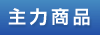 主力商品
