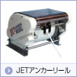 JETアンカーリール