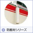 防舷材シリーズ