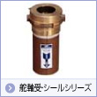 舵軸受・シールシリーズ