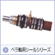 ペラ軸用シールシリーズ
