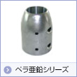 ペラ亜鉛シリーズ