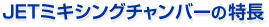 ＪＥＴミキシングチャンバーの特長
