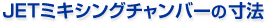 ＪＥＴミキシングチャンバーの寸法