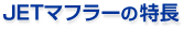 ＪＥＴマフラーの特長