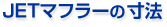 ＪＥＴマフラーの寸法