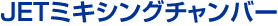 ＪＥＴミキシングチャンバー