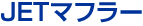 ＪＥＴマフラー