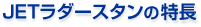 ＪＥＴラダースタンの特長
