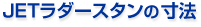 ＪＥＴラダースタンの寸法