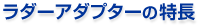 ラダーアダプターの特長