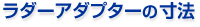 ラダーアダプターの寸法