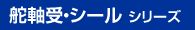 舵軸受シールシリーズ