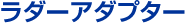 ラダーアダプター