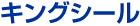 キングシール