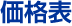 価格表