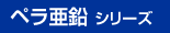 ペラ亜鉛シリーズ