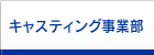 キャスティング事業部