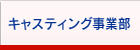 キャスティング事業部
