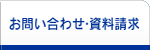 お問い合わせ・資料請求
