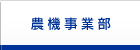 農機事業部